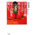 ぼくは8歳、エイズで死んでいくぼくの話を聞いて。 南アフリカの570万のHIV感染者と140万のエイズ孤児たち