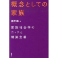 概念としての家族 家族社会学のニッチと構築主義