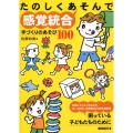 たのしくあそんで感覚統合 手づくりのあそび100