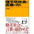 理不尽社会に言葉の力を ソノ一言オカシクナイデスカ?