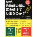 なぜ、詐欺師の話に耳を傾けてしまうのか?