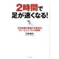 2時間で足が速くなる! 日本記録を量産する新走法ポン・ピュン・ランの秘密
