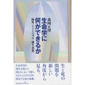 生命学に何ができるか 脳死・フェミニズム・優生思想