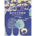 森の分子生態学 遺伝子が語る森林のすがた