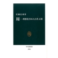 周-理想化された古代王朝 中公新書 2396