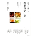 美味しい暮らし季節の手仕事 春夏秋冬日々を楽しむレシピ帖