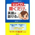 高速CDを聞くだけで英語が話せる本 英語高速メソッド