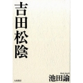 吉田松陰 新装版