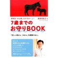 7歳までのお守りBOOK 西野流「ゆる親」のすすめ〈上〉 「正しい母さん・父さん」を頑張らない。