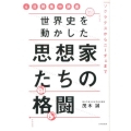 世界史を動かした思想家たちの格闘 4日間集中講座 ソクラテスからニーチェまで