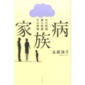 家族病 夫の問題妻の問題子の問題