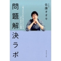 問題解決ラボ 「あったらいいな」をかたちにする「ひらめき」の技術