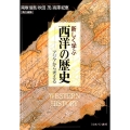 新しく学ぶ西洋の歴史 アジアから考える
