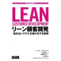 リーン顧客開発 「売れないリスク」を極小化する技術 THE LEAN SERIES