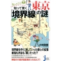 なんだこりゃ?知って驚く東京「境界線」の謎 じっぴコンパクト 278