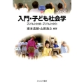 入門・子ども社会学 子どもと社会・子どもと文化 MINERVA TEXT LIBRARY 65