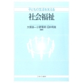 子どもの生活を支える社会福祉