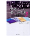 野球ノートに書いた甲子園 3