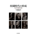 桂園時代の形成 1900年体制の実像