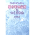 読むだけで願いが叶う引き寄せ体質のつくりかた 祥伝社黄金文庫 り 2-2