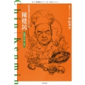 陳建民 四川料理を日本に広めた男 ちくま評伝シリーズ〈ポルトレ〉