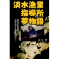 淡水漁業指導所夢物語 宮崎から世界へ!養殖に賭けた男たちのロマン 日本の最先端の研究室