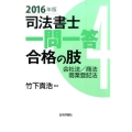 司法書士一問一答合格の肢 2016年版 4