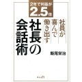 社員が喜んで働き出す社長の会話術 2年で利益が2.5倍