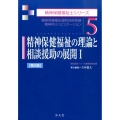 精神保健福祉の理論と相談援助の展開 1 精神保健福祉士シリーズ 5