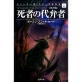 死者の代弁者 上 新訳版 ハヤカワ文庫 SF カ 1-29