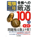 電験三種合格への厳選100問 第2版