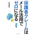 保護者クレームはメール活用でゼロになる