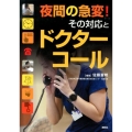 夜間の急変!その対応とドクターコール