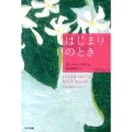 はじまりのとき 鈴木出版の海外児童文学 この地球を生きる子どもたち