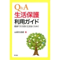 Q&A生活保護利用ガイド 健康で文化的に生き抜くために