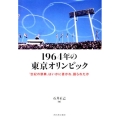 1964年の東京オリンピック 「世紀の祭典」はいかに書かれ、語られたか