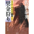 奨金狩り 光文社文庫 さ 18-57 光文社時代小説文庫 夏目影二郎始末旅 決定