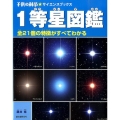 1等星図鑑 全21個の特徴がすべてわかる 子供の科学・サイエンスブックス