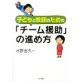 子どもと教師のための「チーム援助」の進め方