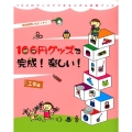 100円グッズで完成!楽しい! 工作編 自由研究にもピッタリ! 100円グッズでできる工作&実験ブック 3