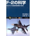 F-2の科学 知られざる国産戦闘機の秘密 オールカラー サイエンス・アイ新書 303
