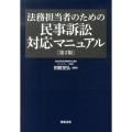 法務担当者のための民事訴訟対応マニュアル 第2版