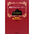 東京ラムストーリー 羊肉LOVERに捧げる 東京&周辺羊レストランガイド