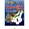 ワケありな日本の領土 尖閣諸島・竹島・北方領土3つの領土問題を徹底解説