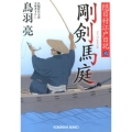 剛剣馬庭 光文社文庫 と 21-8 光文社時代小説文庫 隠目付江戸日記 6