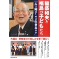 稲盛和夫と福島の子どもたち 人は何のために生きるのか 大震災・原発被災の苦しみを乗り越えて