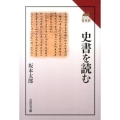 史書を読む 読みなおす日本史