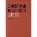 日中関係史1972-2012 4