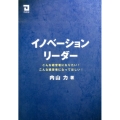 イノベーションリーダー こんな経営者になりたい!こんな経営者になってほしい!