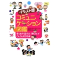 コミュニケーション図鑑 イラスト版 子どもの「話す力」「聞く力」がぐんぐんのびる本